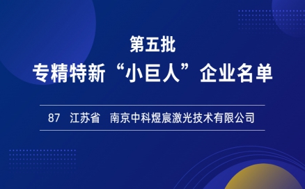 喜報(bào)！再添國(guó)家級(jí)榮譽(yù)，中科煜宸入選專(zhuān)精特新“小巨人”企業(yè)