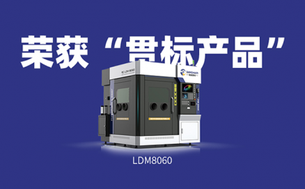 喜訊！中科煜宸送粉3D打印設備LDM8060獲“貫標產品”榮譽！